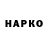 ГЕРОИН хмурый Kako Play